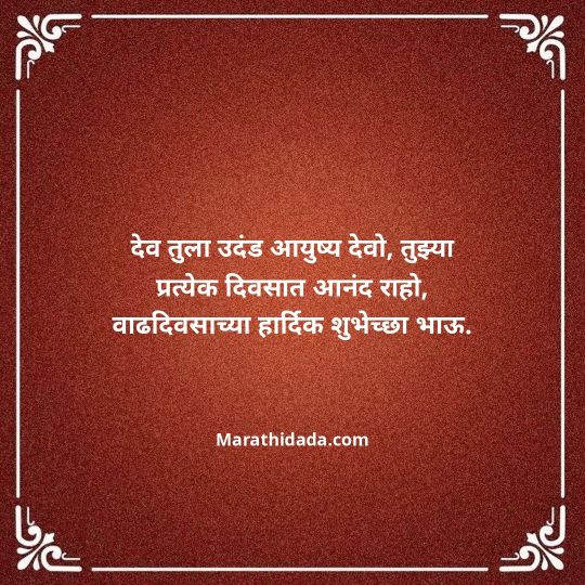 heart-touching-birthday-wishes-in-marathi-055