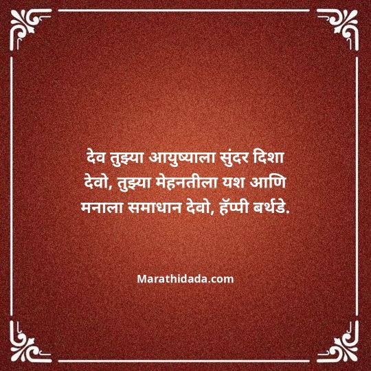 heart-touching-birthday-wishes-in-marathi-057