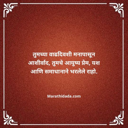 heart-touching-birthday-wishes-in-marathi-060