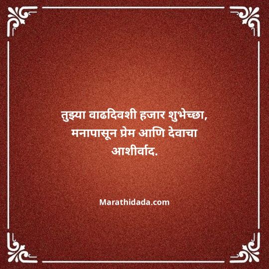heart-touching-birthday-wishes-in-marathi-061