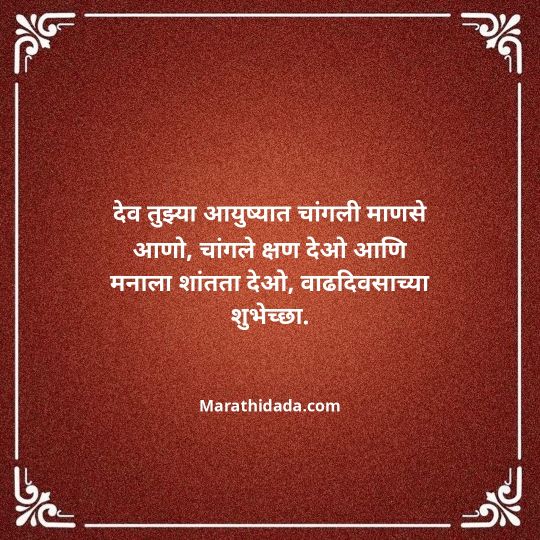 heart-touching-birthday-wishes-in-marathi-062