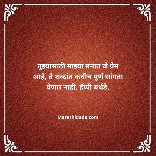 heart-touching-birthday-wishes-in-marathi-064