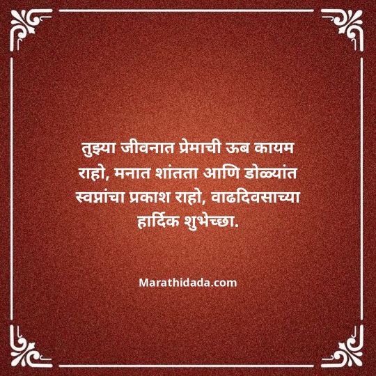 heart-touching-birthday-wishes-in-marathi-065