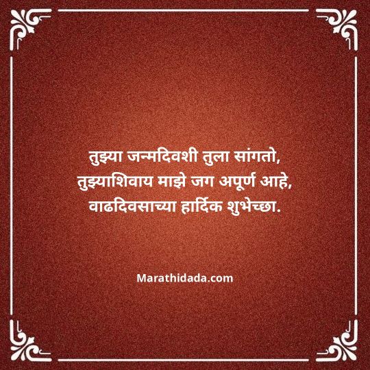 heart-touching-birthday-wishes-in-marathi-068