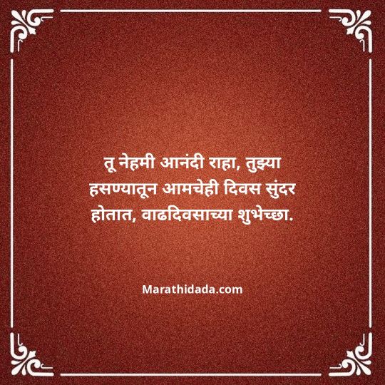 heart-touching-birthday-wishes-in-marathi-069