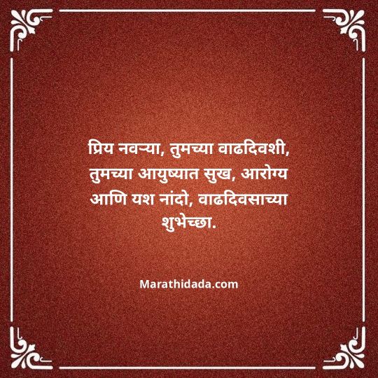 heart-touching-birthday-wishes-in-marathi-070