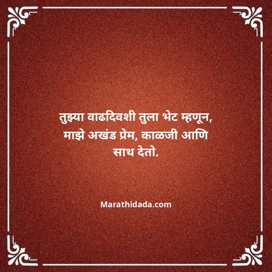 heart-touching-birthday-wishes-in-marathi-073