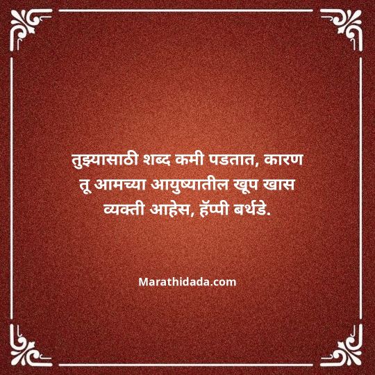 heart-touching-birthday-wishes-in-marathi-075