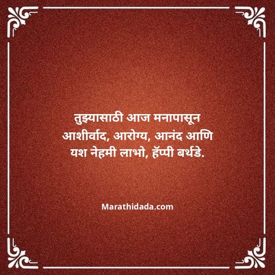 heart-touching-birthday-wishes-in-marathi-077
