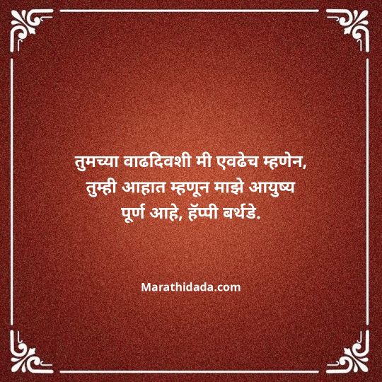 heart-touching-birthday-wishes-in-marathi-080