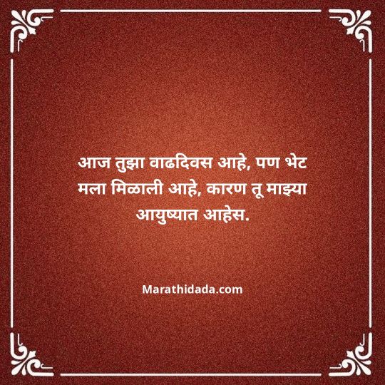 heart-touching-birthday-wishes-in-marathi-081