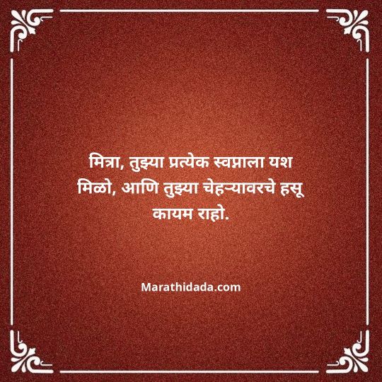heart-touching-birthday-wishes-in-marathi-082