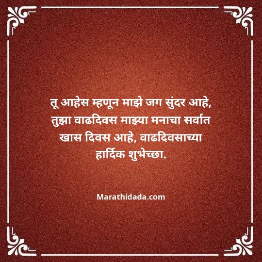 heart-touching-birthday-wishes-in-marathi-083