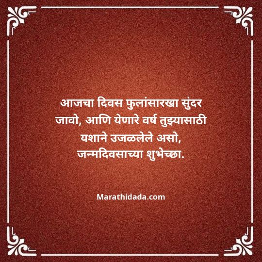 heart-touching-birthday-wishes-in-marathi-084