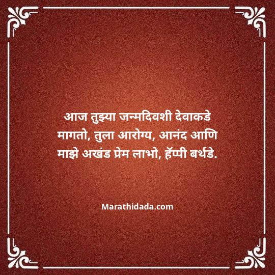 heart-touching-birthday-wishes-in-marathi-085