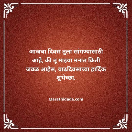 heart-touching-birthday-wishes-in-marathi-087
