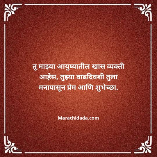 heart-touching-birthday-wishes-in-marathi-089
