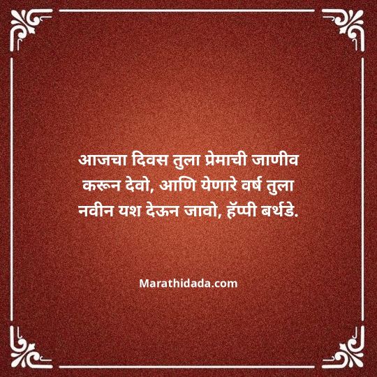 heart-touching-birthday-wishes-in-marathi-096