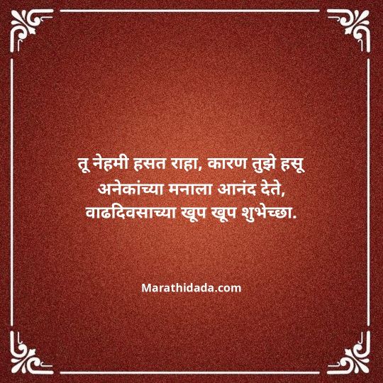heart-touching-birthday-wishes-in-marathi-097