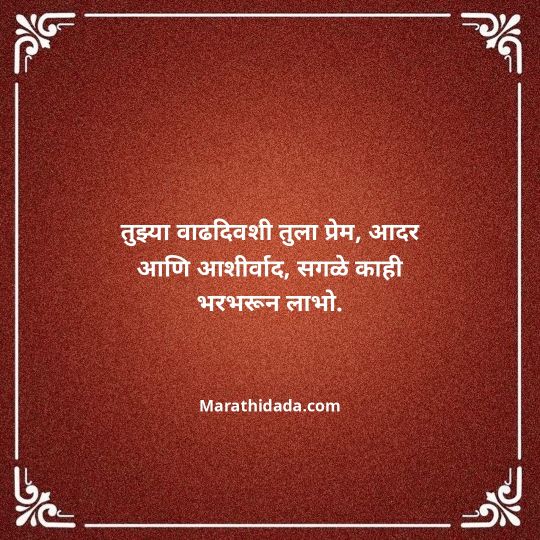heart-touching-birthday-wishes-in-marathi-100