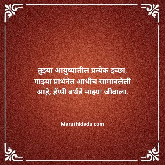 heart-touching-birthday-wishes-in-marathi-102
