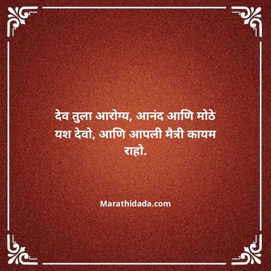 heart-touching-birthday-wishes-in-marathi-103
