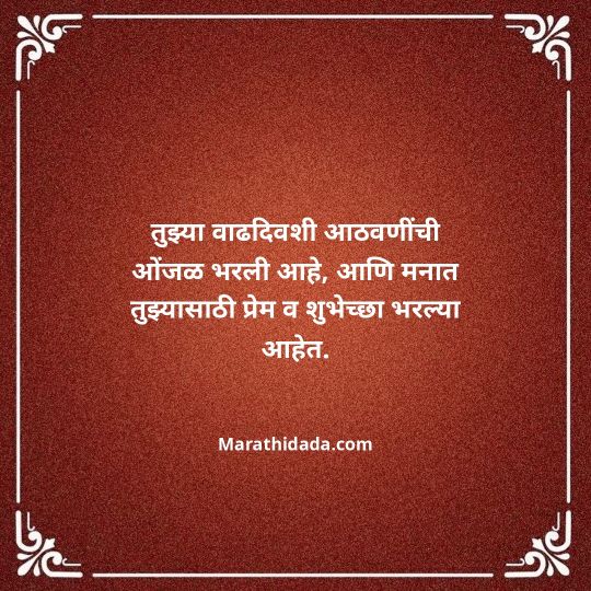 heart-touching-birthday-wishes-in-marathi-104