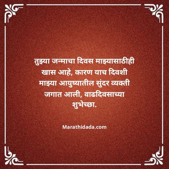heart-touching-birthday-wishes-in-marathi-105