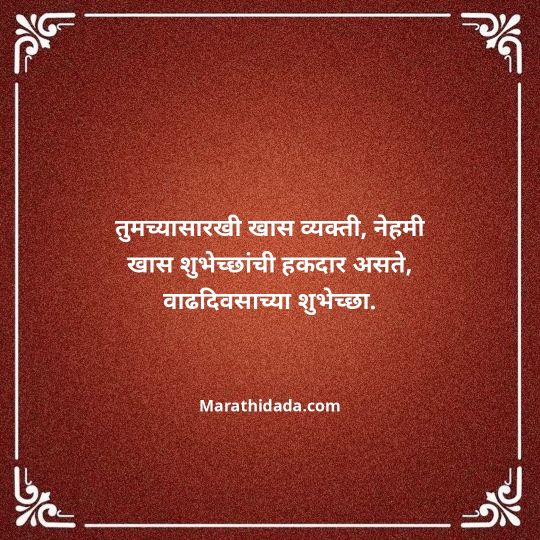 heart-touching-birthday-wishes-in-marathi-107