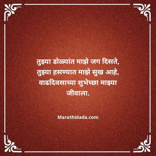 heart-touching-birthday-wishes-in-marathi-108