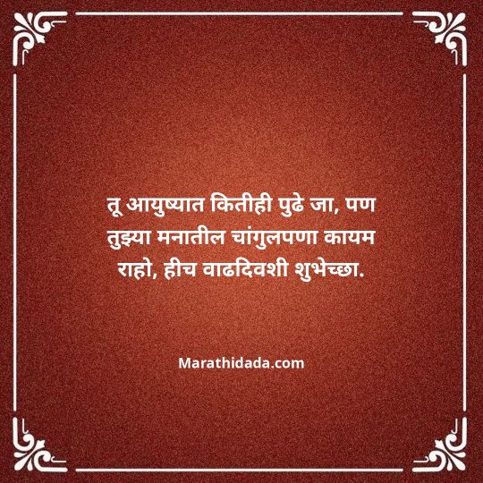 heart-touching-birthday-wishes-in-marathi-109