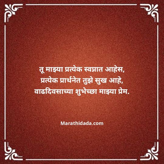 heart-touching-birthday-wishes-in-marathi-111