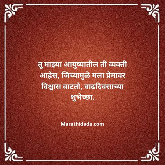 heart-touching-birthday-wishes-in-marathi-112
