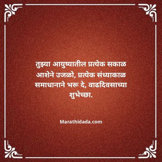 heart-touching-birthday-wishes-in-marathi-114
