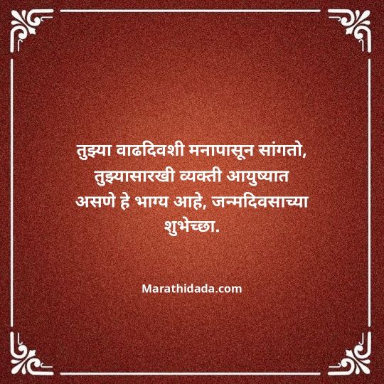 heart-touching-birthday-wishes-in-marathi-123