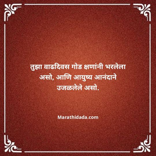 heart-touching-birthday-wishes-in-marathi-125