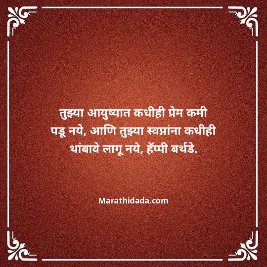 heart-touching-birthday-wishes-in-marathi-129