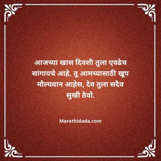 heart-touching-birthday-wishes-in-marathi-131