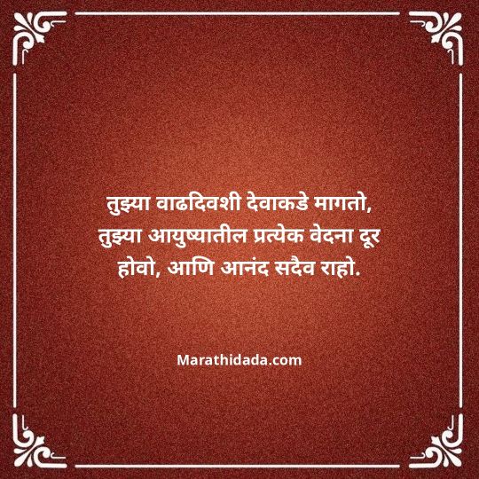 heart-touching-birthday-wishes-in-marathi-133