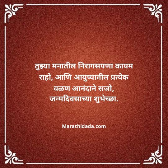 heart-touching-birthday-wishes-in-marathi-137