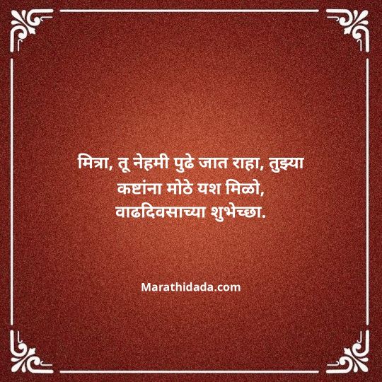 heart-touching-birthday-wishes-in-marathi-140
