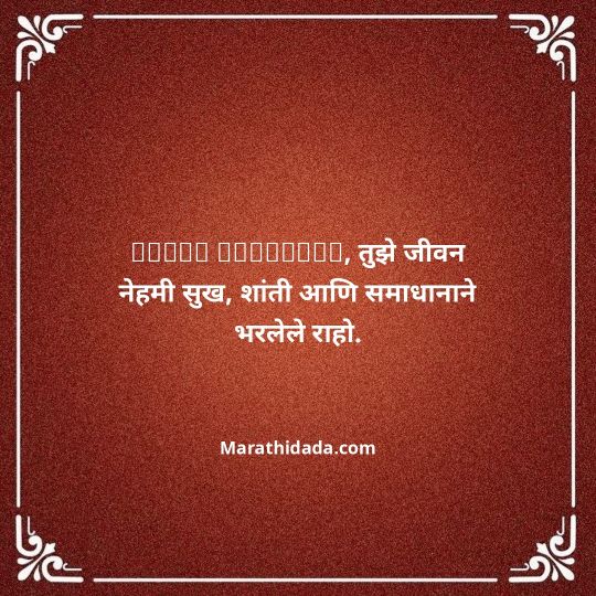 heart-touching-birthday-wishes-in-marathi-148
