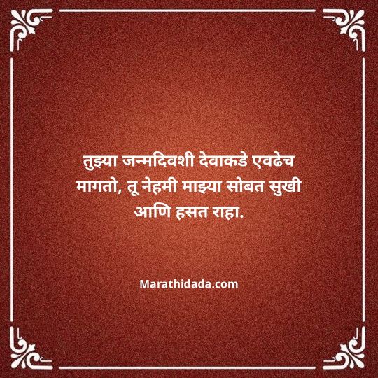 heart-touching-birthday-wishes-in-marathi-152
