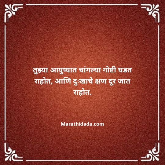 heart-touching-birthday-wishes-in-marathi-154