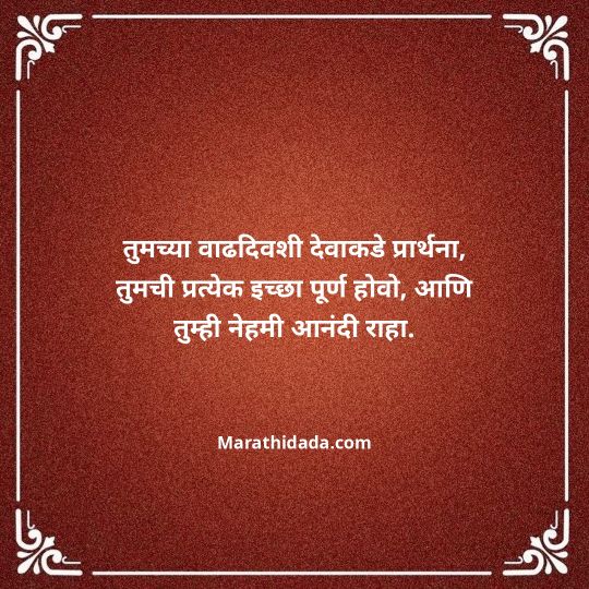 heart-touching-birthday-wishes-in-marathi-156
