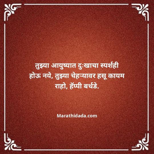 heart-touching-birthday-wishes-in-marathi-160