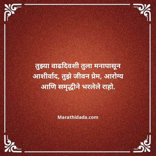 heart-touching-birthday-wishes-in-marathi-161