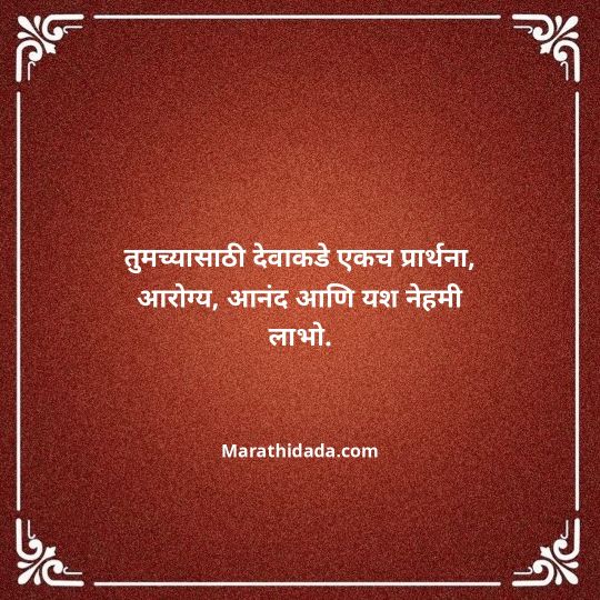 heart-touching-birthday-wishes-in-marathi-162