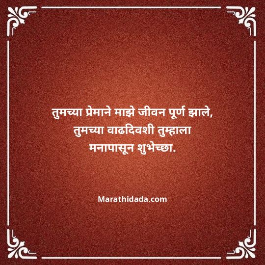 heart-touching-birthday-wishes-in-marathi-165