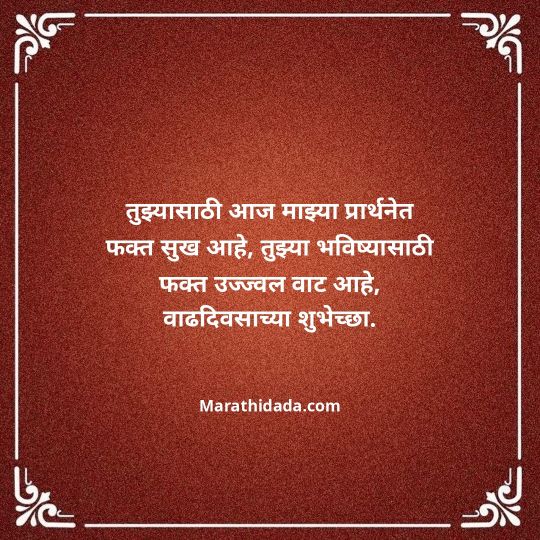 heart-touching-birthday-wishes-in-marathi-176